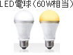 LED電球（60W相当）